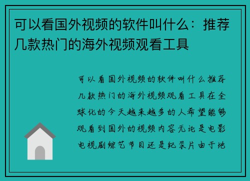 可以看国外视频的软件叫什么：推荐几款热门的海外视频观看工具