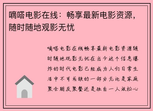嘀嗒电影在线：畅享最新电影资源，随时随地观影无忧