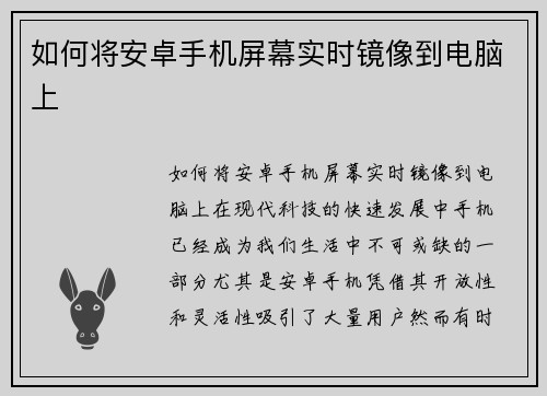 如何将安卓手机屏幕实时镜像到电脑上