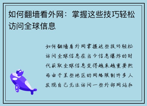 如何翻墙看外网：掌握这些技巧轻松访问全球信息