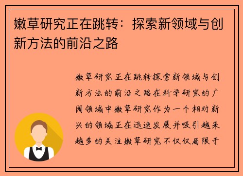 嫩草研究正在跳转：探索新领域与创新方法的前沿之路