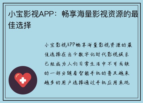 小宝影视APP：畅享海量影视资源的最佳选择